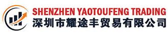 Shenzhen Yaotoufeng Trading Co., Ltd  耀途丰